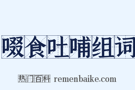 啜食吐哺组词是什么意思的图片